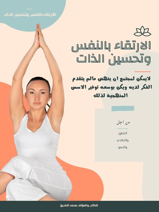 Title details for الارتقاء بالنفس وتحسين الذات by Mohamed  Ali - Available